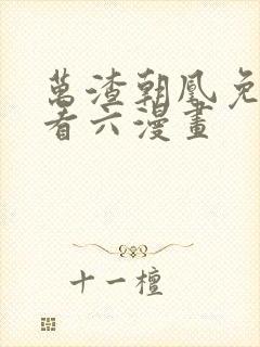 万渣朝凰免费观看六漫画