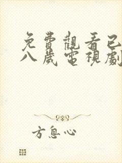 免费观看已满十八岁电视剧高清剧情