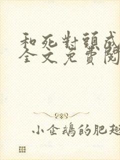 和死对头成亲后全文免费阅读