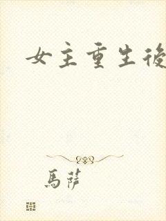 女主重生后虐渣