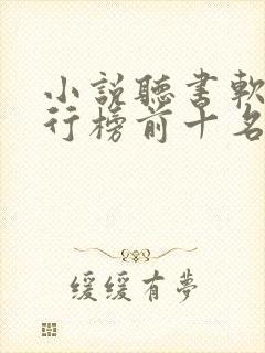 小说听书软件排行榜前十名