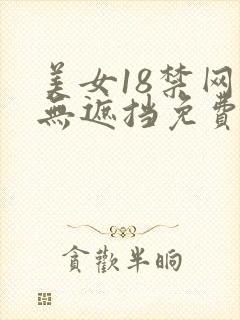 美女18禁网站无遮挡免费观看