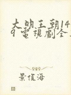 大明王朝1449 电视剧全集免费观看