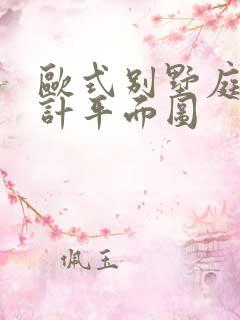 欧式别墅庭院设计平面图