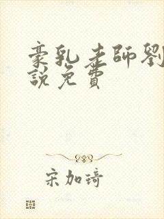 豪乳老师刘艳小说免费