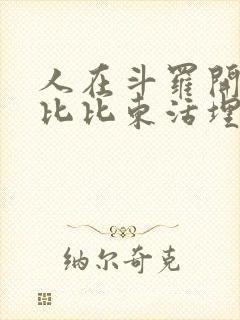 人在斗罗开局被比比东活埋全文免费阅读