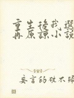 重生后我选择不再原谅小说免费阅读