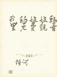 我的姐姐韩剧这里免费观看