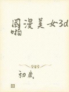 国漫美女3d啪啪