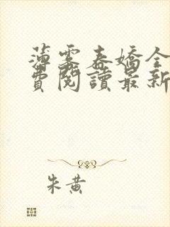 薄雾春娇全文免费阅读最新章节