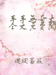 平平无奇大师兄全文免费阅读