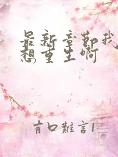 最新章节我真没想重生啊