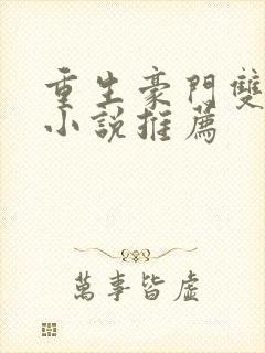 重生豪门双男主小说推荐