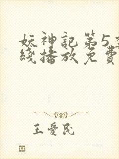 妖神记第5季在线播放免费