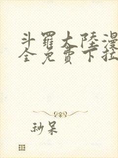 斗罗大陆漫画大全免费下拉