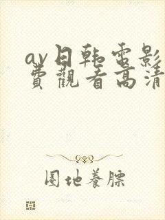 av日韩电影免费观看高清完整版在线观看