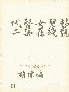 代替女儿动漫第二集在线观看免费