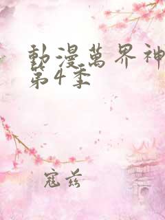 动漫万界神主 第4季