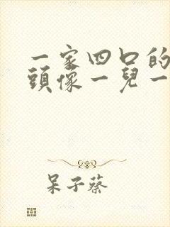 一家四口的漫画头像一儿一女