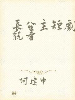长公主短剧免费观看
