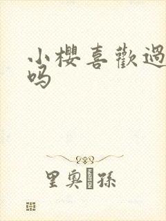 小樱喜欢过鸣人吗