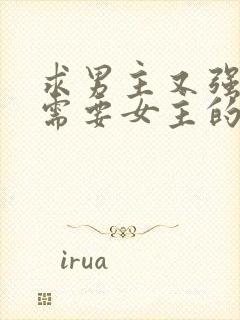 求男主又强又虐需要女主的小说