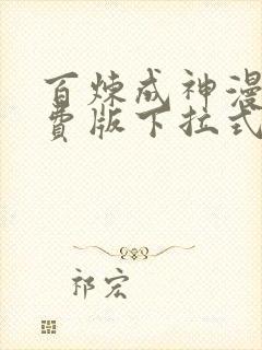 百炼成神漫画免费版下拉式6漫画