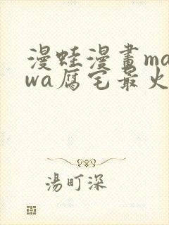 漫蛙漫画manwa腐宅最火最狂漫画网