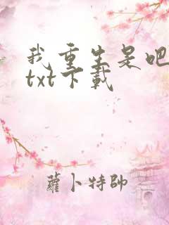 我重生是吧程逐txt下载