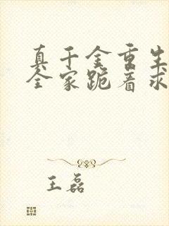 真千金重生后,全家跪着求原谅全部章节