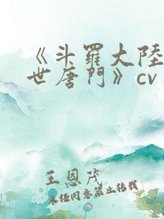 《斗罗大陆2绝世唐门》cv