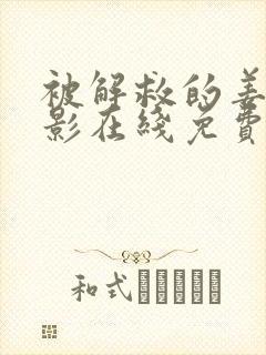 被解救的姜戈电影在线免费观看