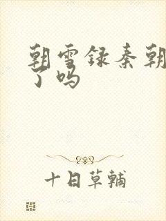 朝雪录秦朝羽死了吗