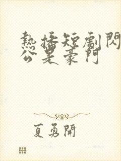 热播短剧闪婚老公是豪门