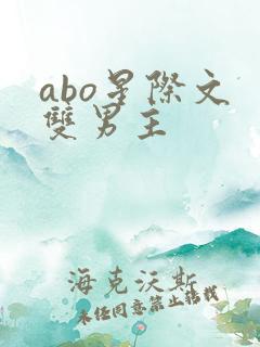 abo星际文 双男主