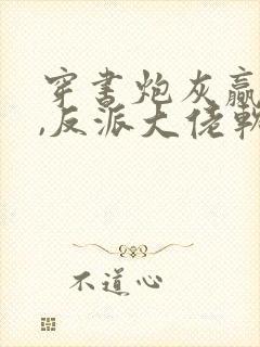 穿书炮灰赢老婆,反派大佬软又娇