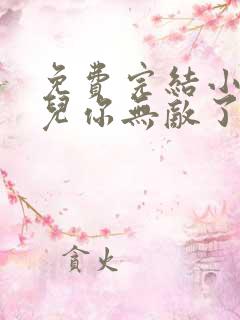 免费完结小说徒儿你无敌了,下山去吧