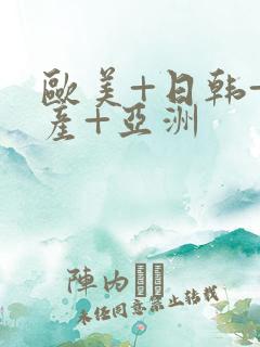 欧美+日韩+国产+亚洲