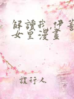 解读我,伊蒂丝女皇漫画