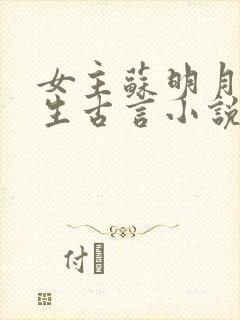 女主苏明月的重生古言小说