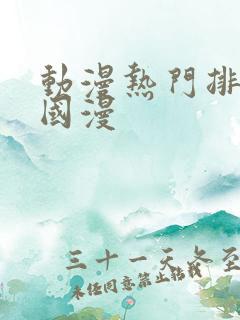 动漫热门排行榜国漫