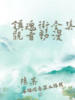 镇魂街全集免费观看动漫