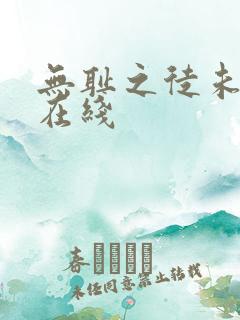 无耻之徒未删减在线