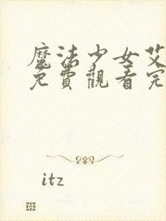 魔法少女艾蕾娜免费观看完整版