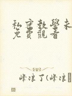 私密教学未删减免费观看