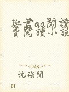 与君aa阅读免费阅读小说