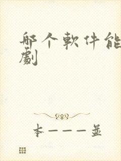 哪个软件能看泰剧