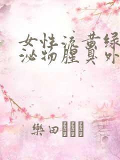 女性流黄绿色分泌物腥臭外阴痒