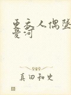 更衣人偶坠入在爱河