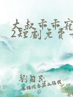 大叔乖乖宠我s2短剧免费看